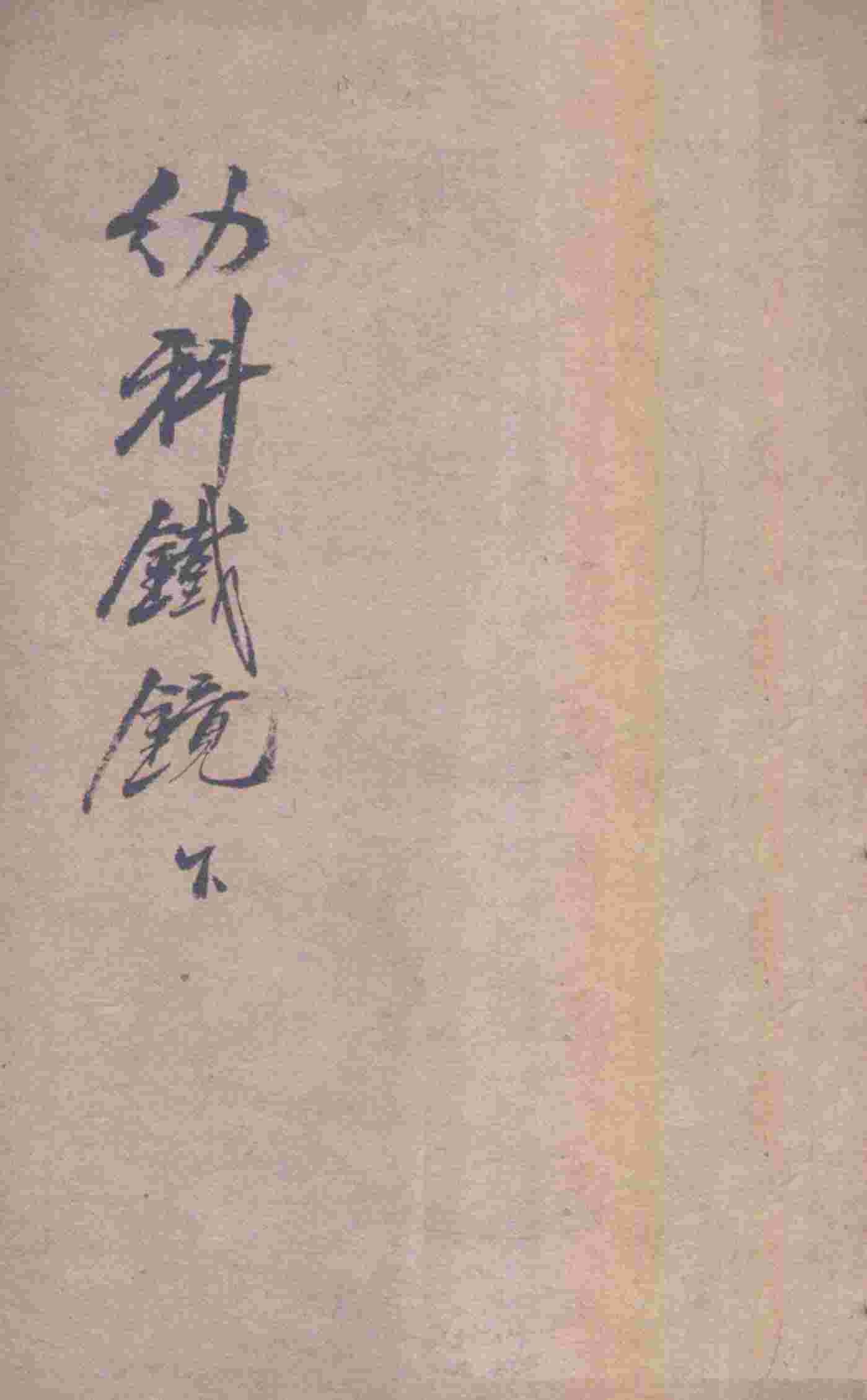 幼科铁镜  下
